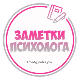 Заметки Психолога | Психология