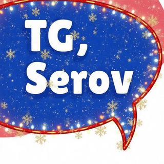 ❗️Новости Серова | ТГ Серов