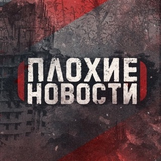Плохие новости |18+