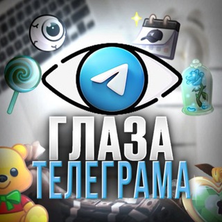 Глаза Телеграма | gifts