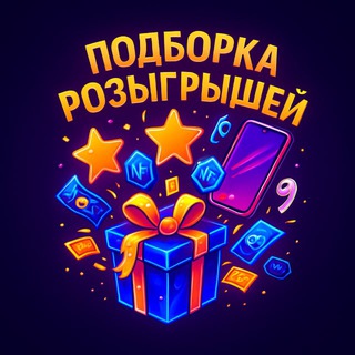 Подборка розыгрышей