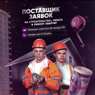 Заявки на строительство и ремонт квартир