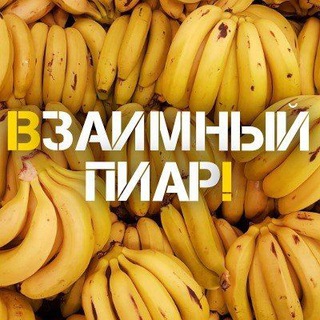 Взаимный пиар