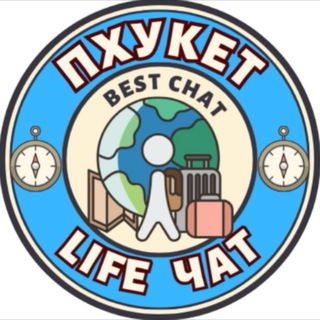 ПХУКЕТ LIFE чат