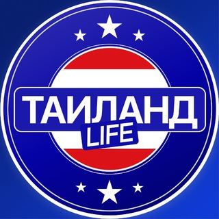 Таиланд Life