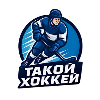 Такой хоккей! МХЛ/КХЛ/НХЛ
