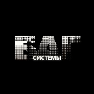 БАГ СИСТЕМЫ