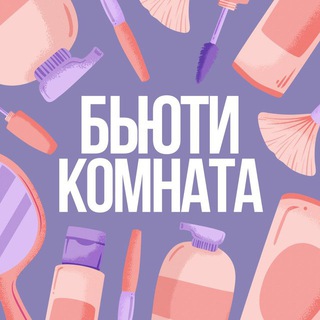 Бьюти комната