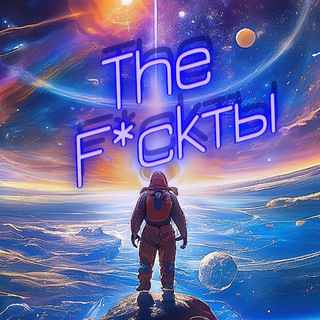 The F*ckты
