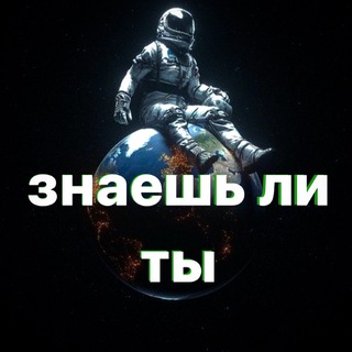 Знаешь ли ты ?