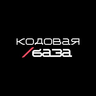 Кодовая база