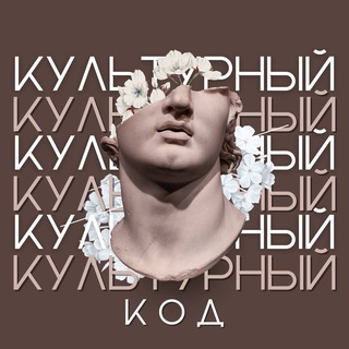 Культурный код | Искусство