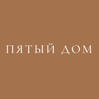 Пятый дом