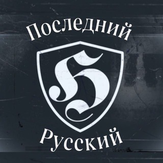 Последний Русский / The Last Russian
