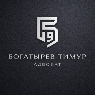 Адвокат Богатырев Тимур Григорьевич