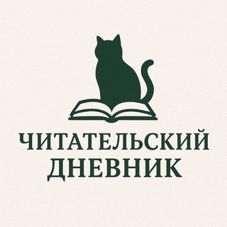 Читательский дневник 📚