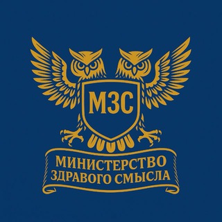 Министерство здравого смысла