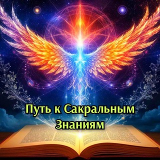 Путь к Сакральным Знаниям🌍 Магия🌔 Эзотерика🪐