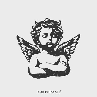 Викториан