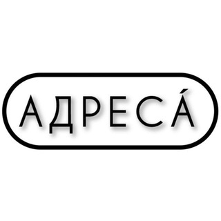 Адреса