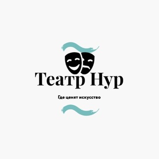 Театр 🎭 «Нур»