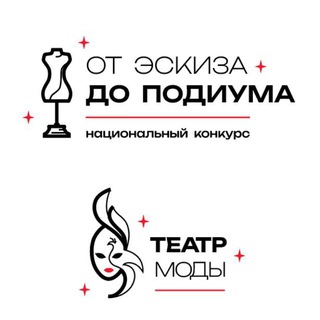 Театр моды|E-Podium|Национальный проект|От эскиза до подиума