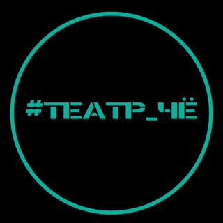 театр чё