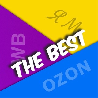 THE BEST ➡️ WB, ЯМ, OZON