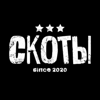 скоты