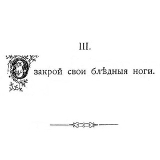 о закрой свои бледные ноги!