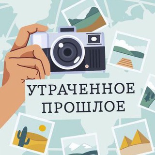 Утраченное прошлое
