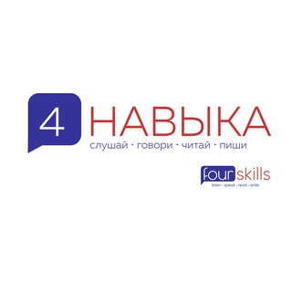 4 Навыка (Four Skills) - школа английского языка