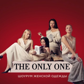 THE ONLY ONE Магазин женской одежды со стилистами вместо продавцов ❤️