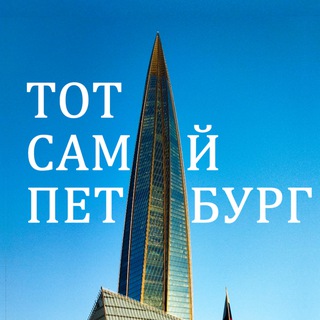 Тот самый Петербург