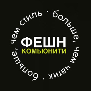 ФЕШН КОМЬЮНИТИ | Иркутск 🥂