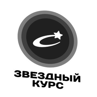 ЗВЕЗДНЫЙ КУРС🚀🌏