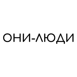 Цифровой журнал ОНИ-ЛЮДИ