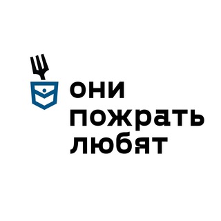 ОНИ ПОЖРАТЬ ЛЮБЯТ