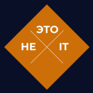 Это не IT