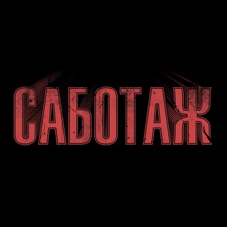 САБОТАЖ!