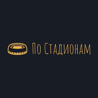 🏟️ По Стадионам
