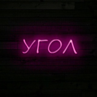 Угол