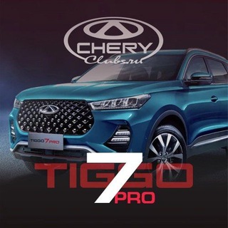 Chery Tiggo 7 Pro, 7L Tenet T7 клуб