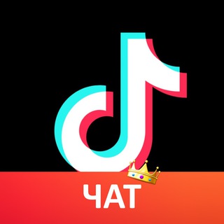 Тик Ток Чат