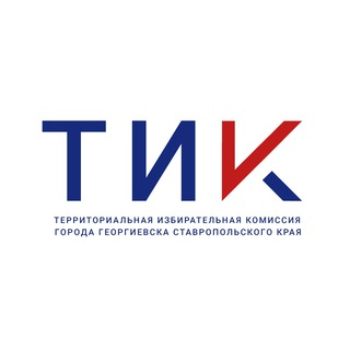 Территориальная избирательная комиссия г. Георгиевска