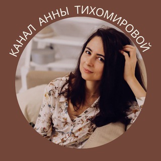 ИИ • Архитектура бизнеса • Анна Тихомирова