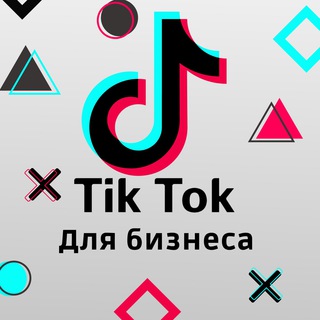 Чат TikTok для бизнеса | Чат ТикТок продвижение | Чат ТикТок реклама | Чат ТикТок для бизнеса