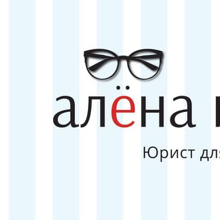 Алена Ива. Для юриста время есть 🦄