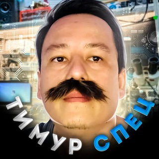 Тимур СПЕЦ