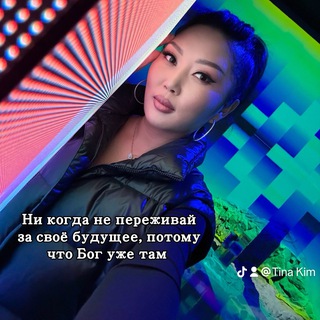 Тина Ким
